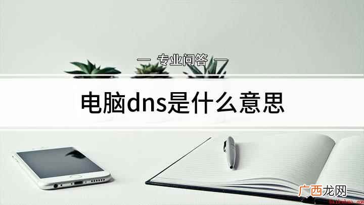 自己电脑DNS是什么意思 电脑dns是什么意思