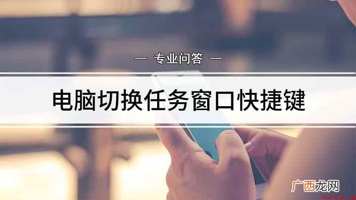 电脑切换窗口快捷键 电脑切换任务窗口快捷键