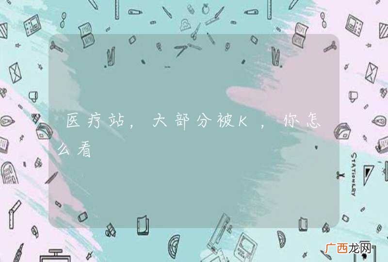 医疗站，大部分被K，你怎么看