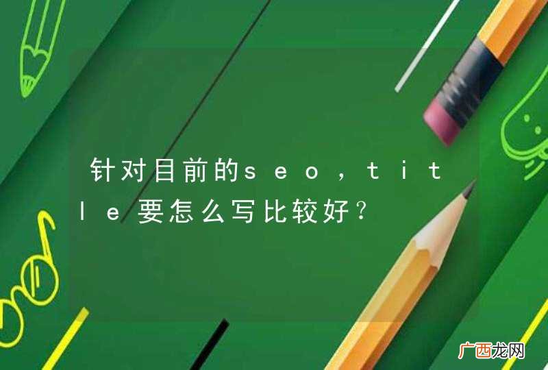针对目前的seo，title要怎么写比较好？