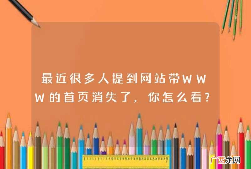 最近很多人提到网站带WWW的首页消失了，你怎么看？