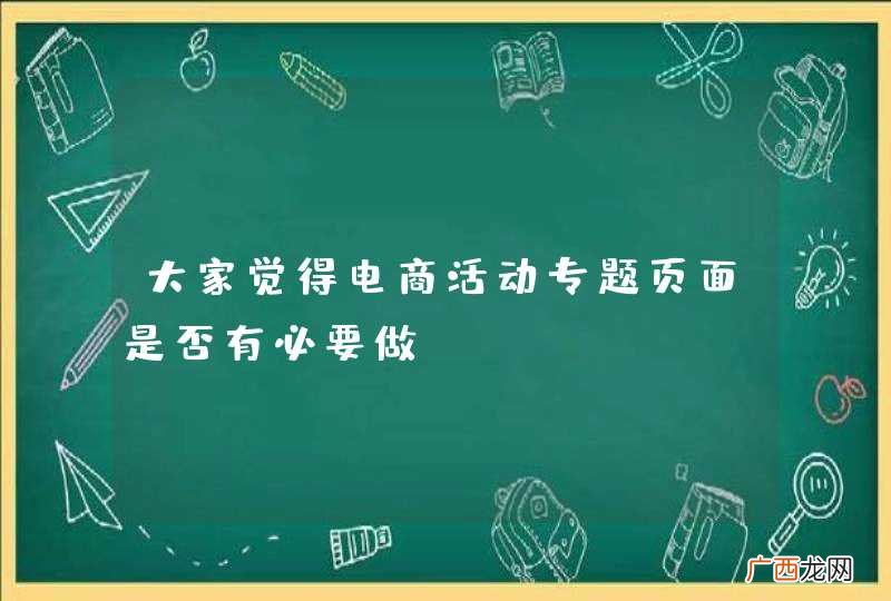 大家觉得电商活动专题页面是否有必要做SEO?