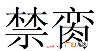 小说里禁脔什么意思？
