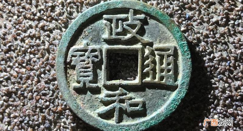 政和通宝哪个版别值钱 政和通宝几个稀缺版别图片及价格