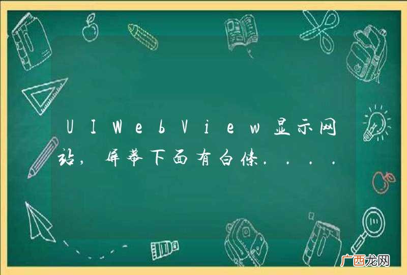 UIWebView显示网站,屏幕下面有白条.....