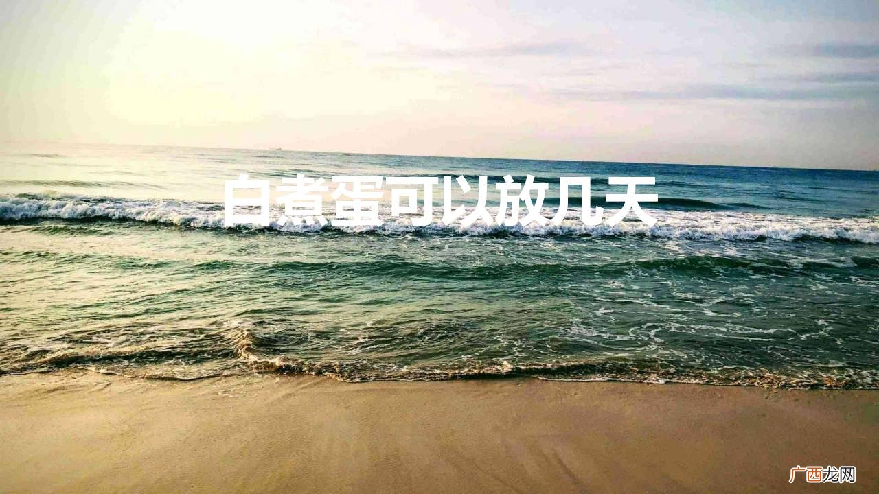 鸡蛋煮熟后保存放多久会变质 白煮蛋可以放几天