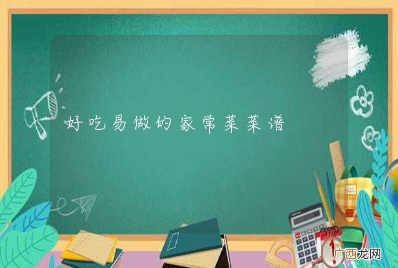 好吃易做的家常菜菜谱