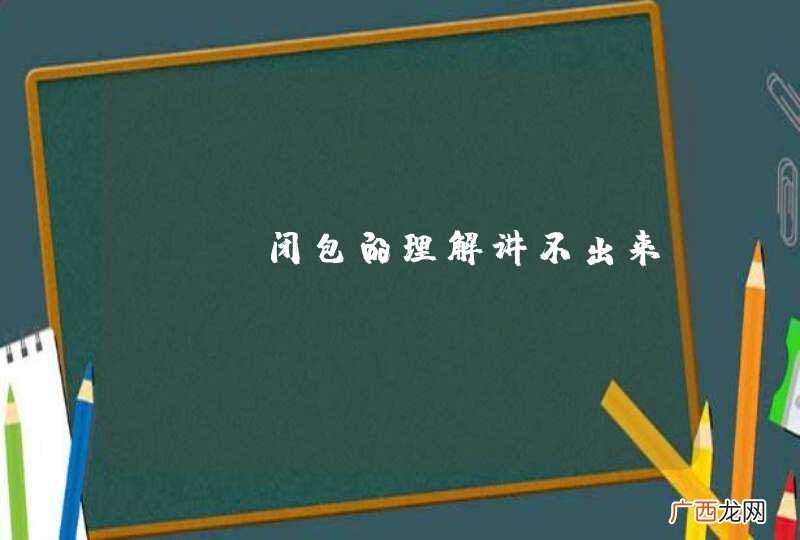 JS 闭包的理解讲不出来？