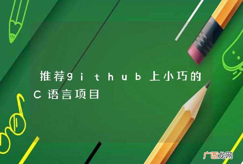 推荐github上小巧的C语言项目