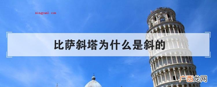 比萨斜塔为什么是斜的