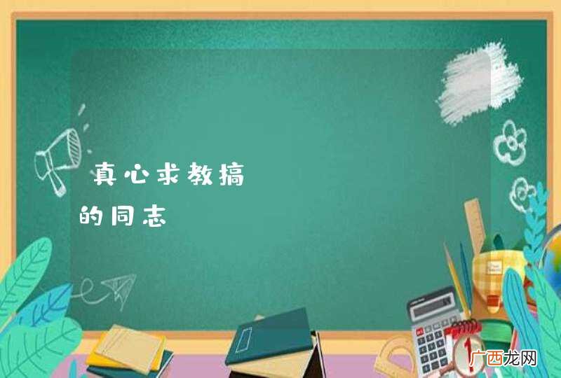 真心求教搞android的同志