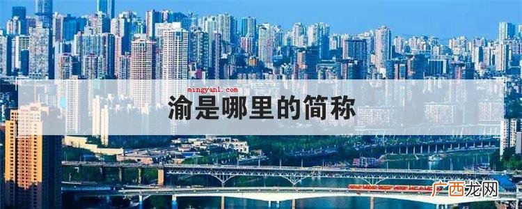 渝是哪里的简称