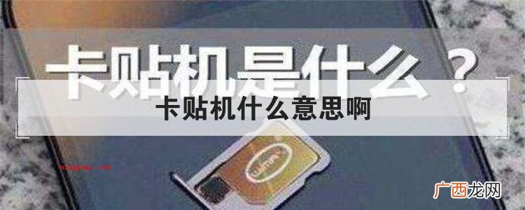 卡贴机什么意思啊