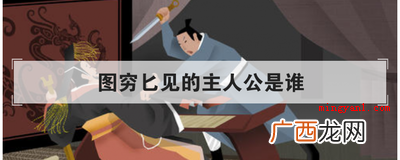 图穷匕见的主人公是谁