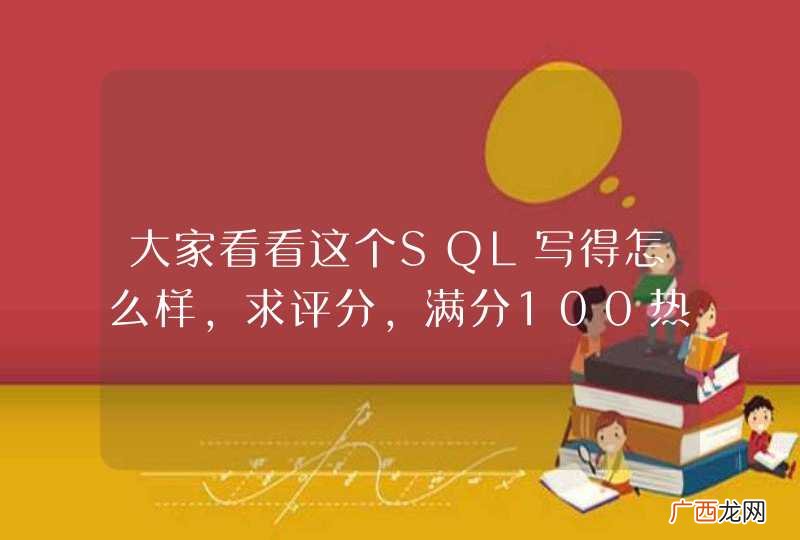 大家看看这个SQL写得怎么样，求评分，满分100热