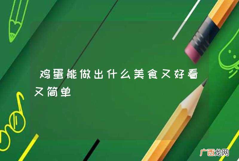 鸡蛋能做出什么美食又好看又简单