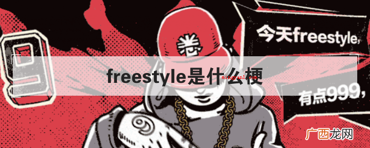 freestyle是什么梗