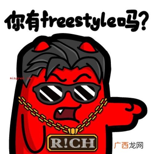 freestyle是什么梗