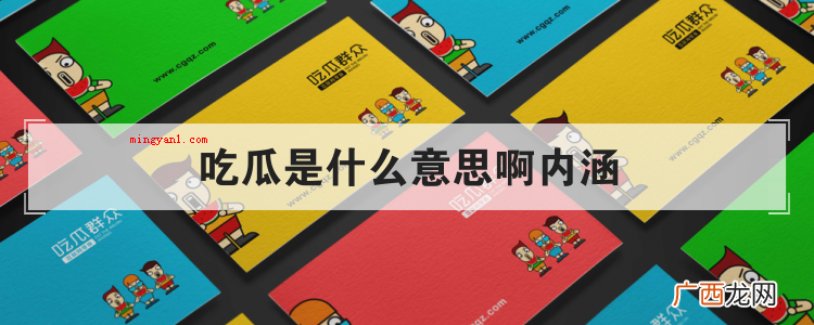 吃瓜是什么意思啊内涵