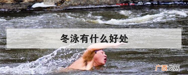 冬泳有什么好处