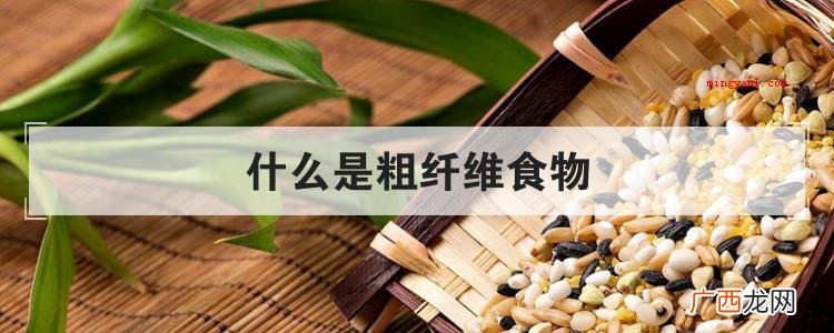 什么是粗纤维食物