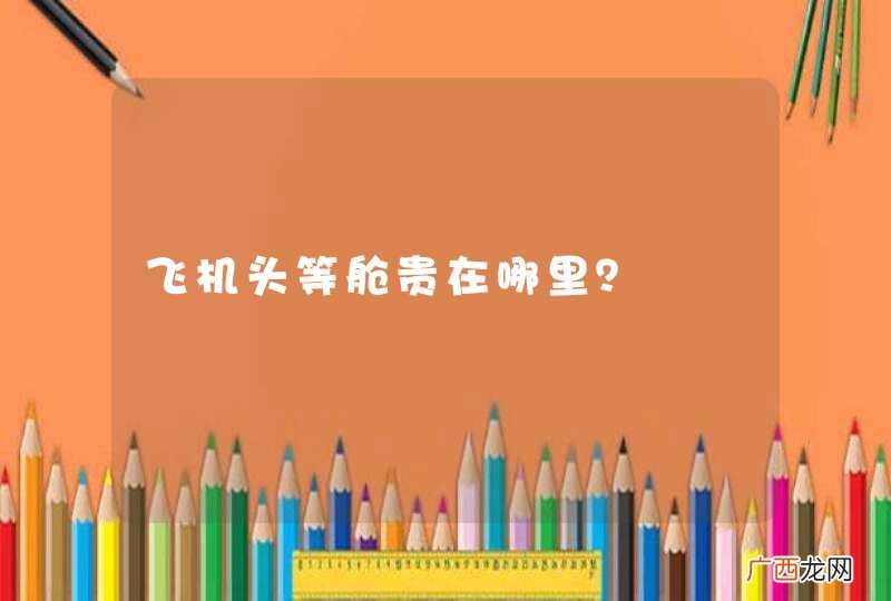 飞机头等舱贵在哪里？