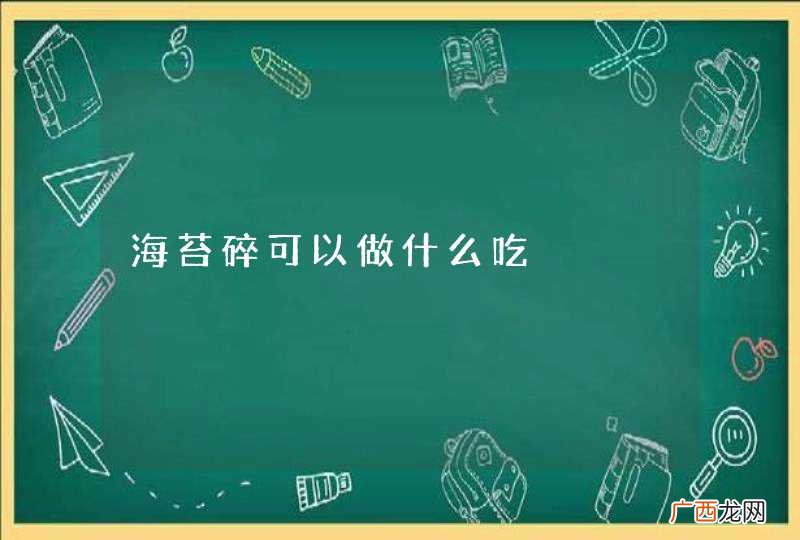 海苔碎可以做什么吃
