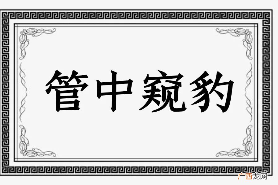 该成语的含义详解 管中窥豹意思是什么