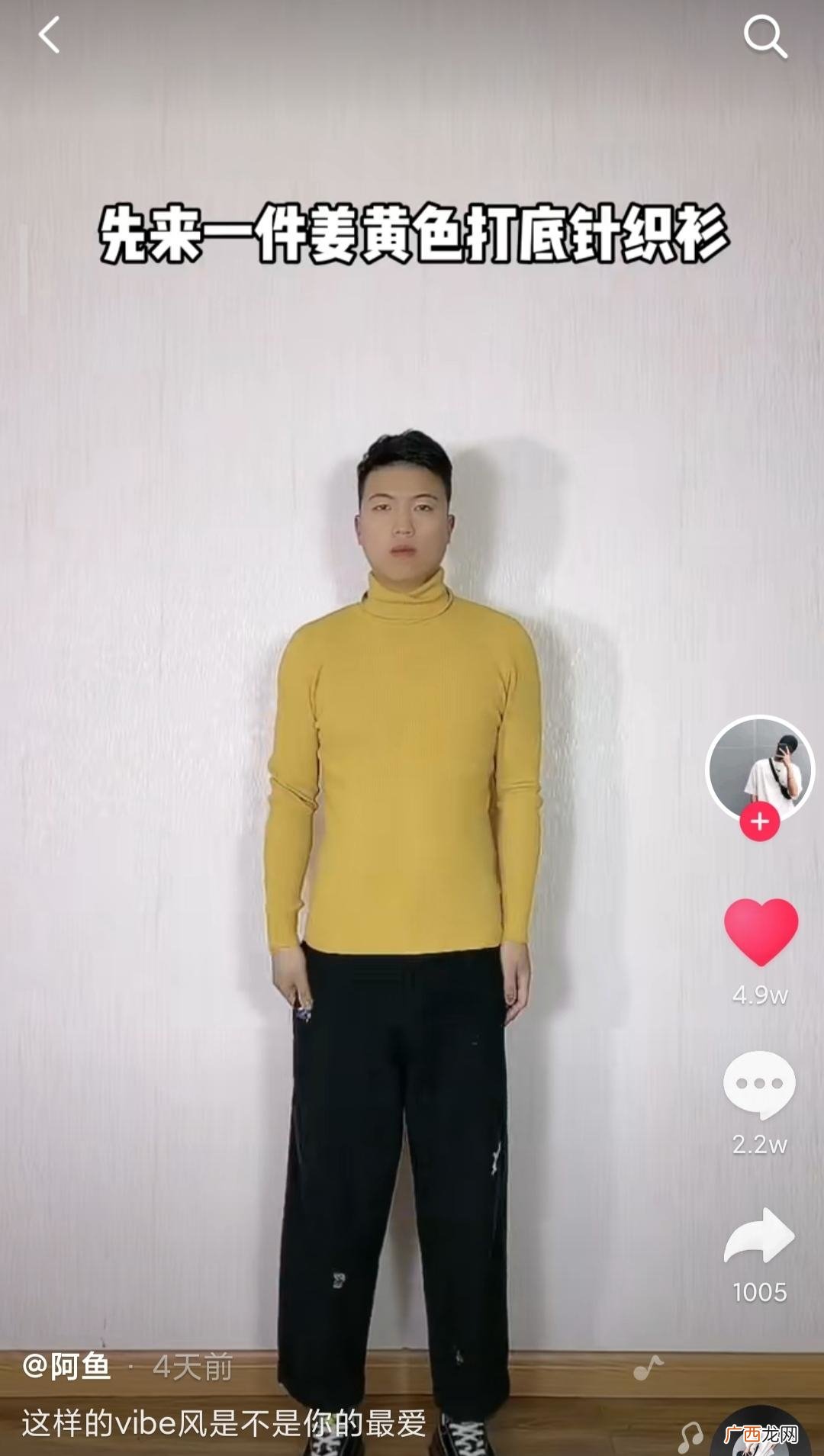 抖音一位时尚博主@阿鱼的挚爱品类 姜黄色打底针织衫是什么意思
