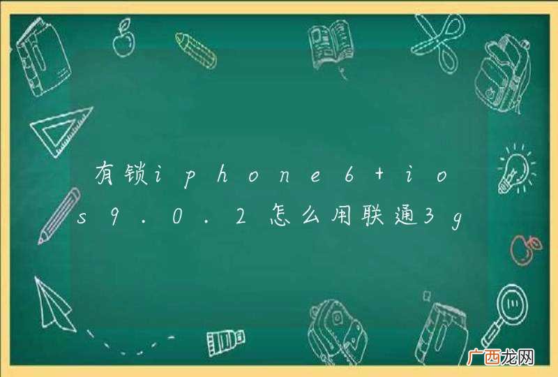 有锁iphone6 ios9.0.2怎么用联通3g