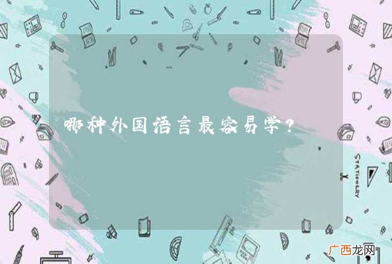 哪种外国语言最容易学？