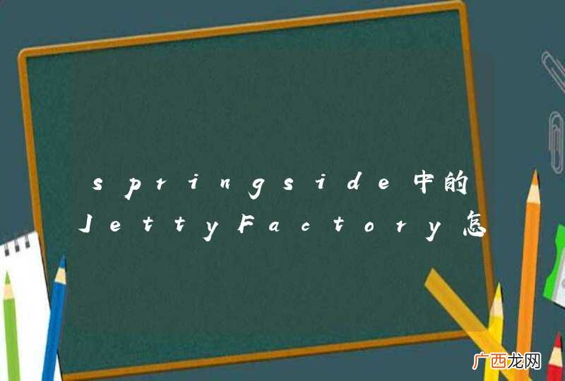 springside中的JettyFactory怎么加入wa包资源