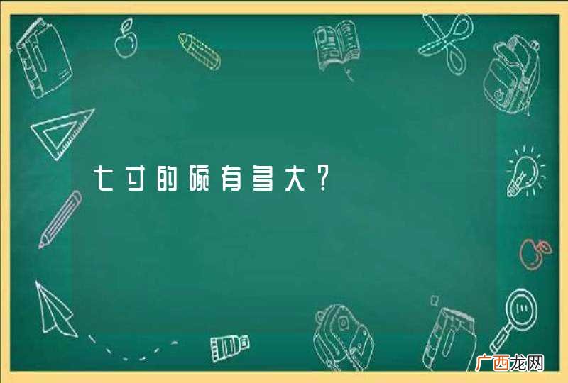 七寸的碗有多大？