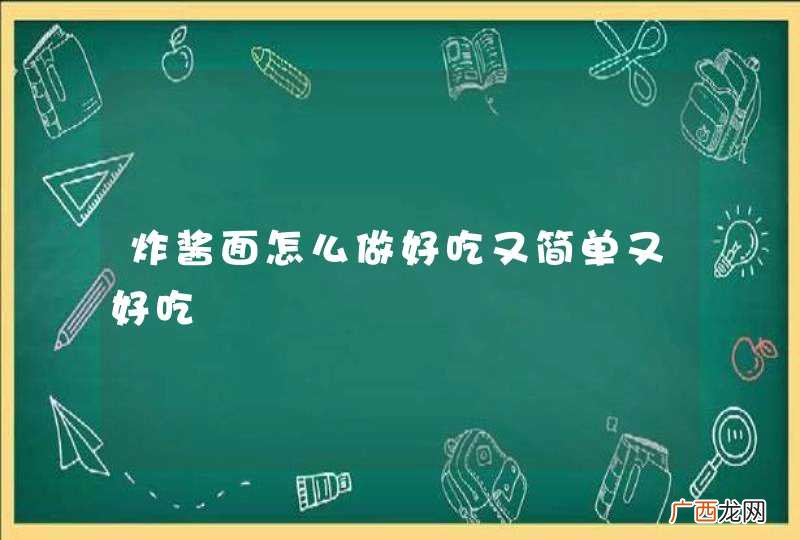 炸酱面怎么做好吃又简单又好吃