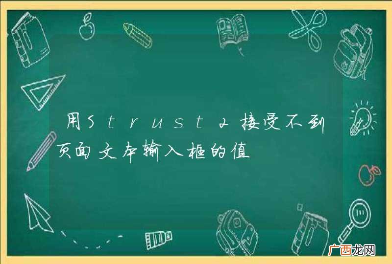 用Strust2接受不到页面文本输入框的值