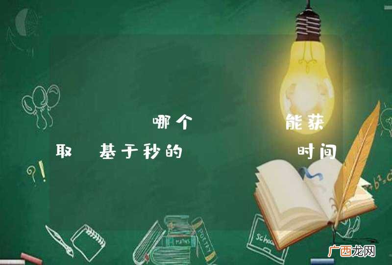 java哪个api 能获取 基于秒的 unix时间戳 。