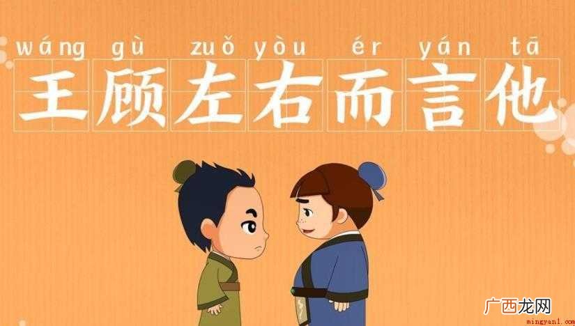 顾左右而言他的故事是什么