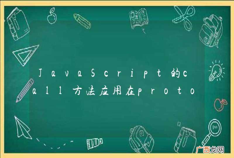 JavaScript的call方法应用在prototype上