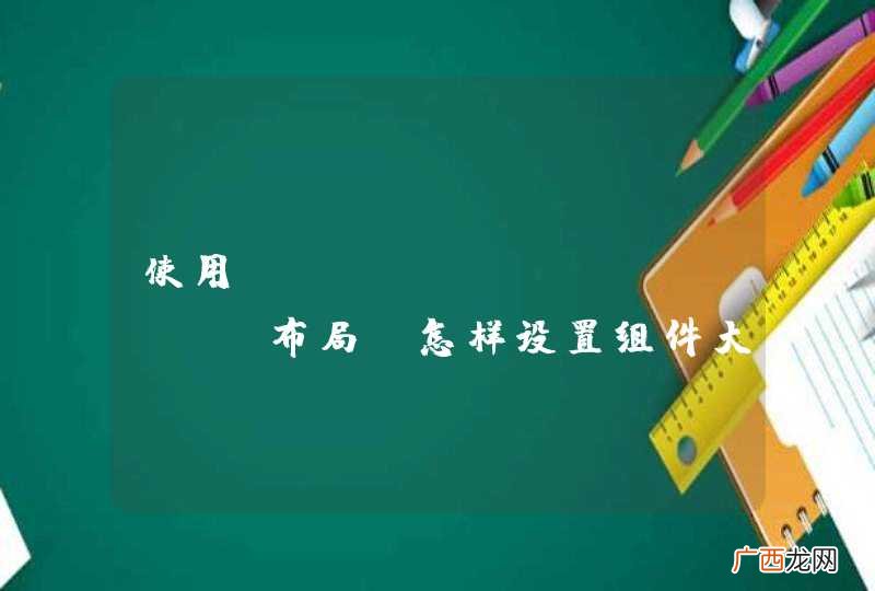 使用GridBagLayout布局，怎样设置组件大小，
