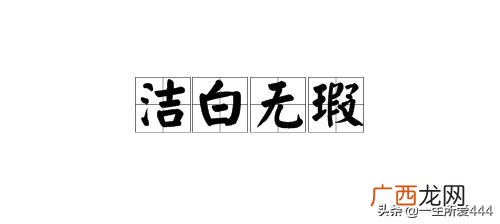 洁白无瑕是什么意思,超山赏梅记中的洁白无瑕是什么意思?