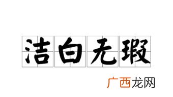 洁白无瑕是什么意思,超山赏梅记中的洁白无瑕是什么意思?