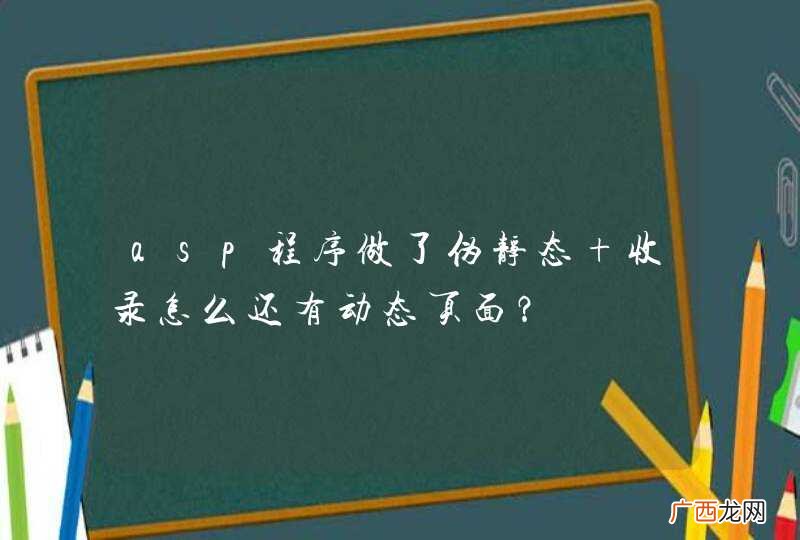 asp程序做了伪静态 收录怎么还有动态页面？