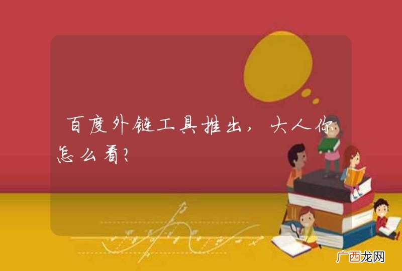 百度外链工具推出,大人你怎么看?