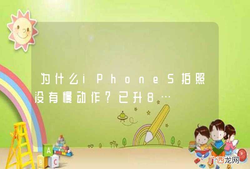 为什么iPhone5拍照没有慢动作？已升8…