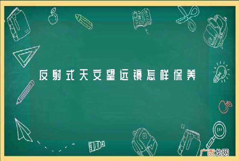 反射式天文望远镜怎样保养