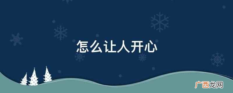 高质量睡眠,让人更有力量 怎么让人开心