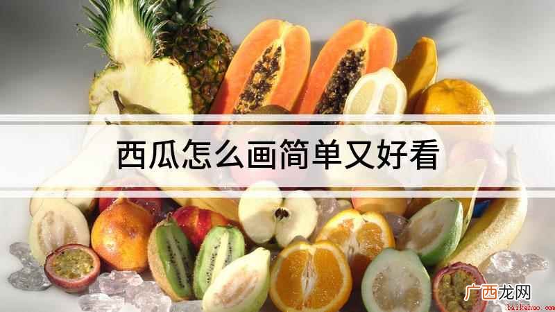 白纸上先画出一个稍微长一点的半圆形 西瓜怎么画简单又好看