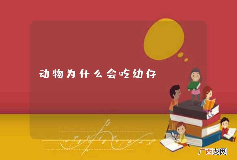 动物为什么会吃幼仔