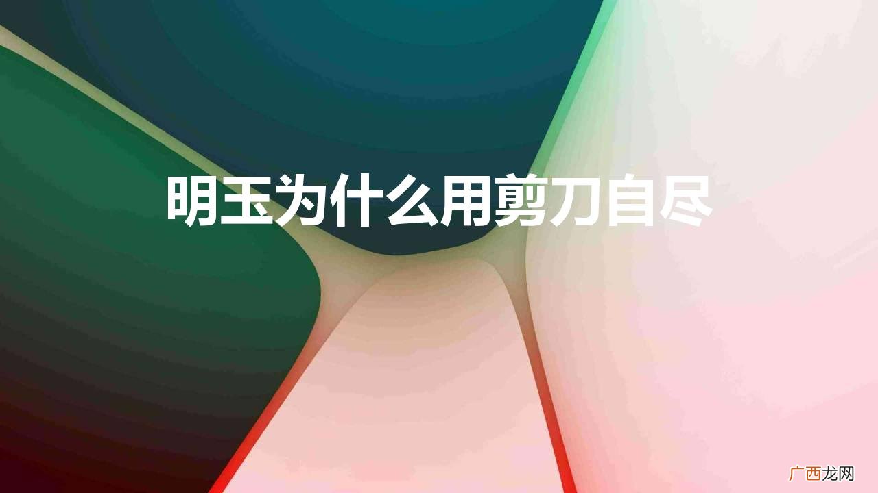 延禧攻略中明玉为什么死了 明玉为什么用剪刀自尽