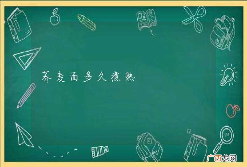 荞麦面多久煮熟